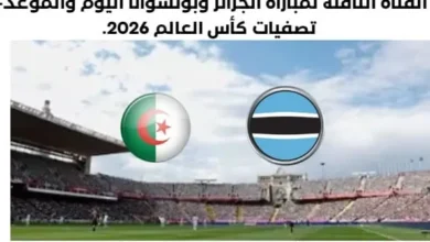 موعد مباراة الجزائر وبوتسوانا اليوم والقناة الناقلة لمباراة الجزائر وبوتسوانا