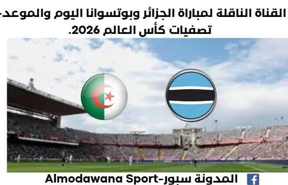 موعد مباراة الجزائر وبوتسوانا اليوم والقناة الناقلة لمباراة الجزائر وبوتسوانا