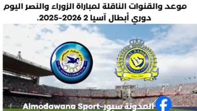 موعد مباراة الزوراء والنصر اليوم والقنوات الناقلة لمباراة الزوراء والنصر