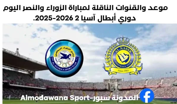 موعد مباراة الزوراء والنصر اليوم والقنوات الناقلة لمباراة الزوراء والنصر