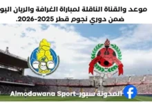 موعد مباراة الغرافة والريان اليوم والقناة الناقلة لمباراة الغرافة والريان