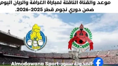 موعد مباراة الغرافة والريان اليوم والقناة الناقلة لمباراة الغرافة والريان