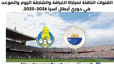 موعد مباراة الغرافة والشارقة اليوم والقناة الناقلة لمباراة الغرافة والشارقة