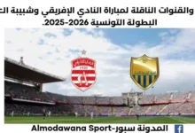 موعد مباراة النادي الإفريقي وشبيبة العمران اليوم والقنوات الناقلة لمباراة النادي الإفريقي