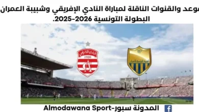 موعد مباراة النادي الإفريقي وشبيبة العمران اليوم والقنوات الناقلة لمباراة النادي الإفريقي