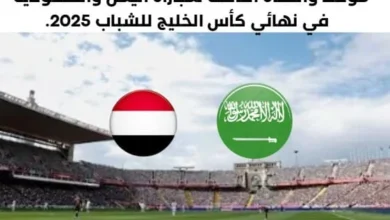 موعد مباراة اليمن والسعودية اليوم والقناة الناقلة لمباراة اليمن والسعودية اليوم