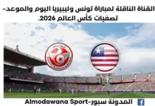 موعد مباراة تونس وليبيريا اليوم والقناة الناقلة لمباراة تونس وليبيريا