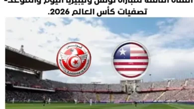 موعد مباراة تونس وليبيريا اليوم والقناة الناقلة لمباراة تونس وليبيريا