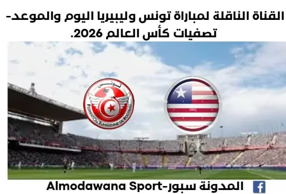 موعد مباراة تونس وليبيريا اليوم والقناة الناقلة لمباراة تونس وليبيريا
