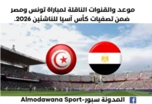 موعد مباراة تونس ومصر اليوم والقنوات الناقلة لمباراة تونس ومصر