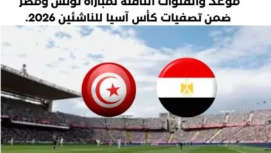 موعد مباراة تونس ومصر اليوم و القناة الناقلة لمباراة تونس ومصر اليوم