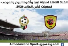 موعد مباراة ليبيا وأنغولا اليوم والقناة الناقلة لمباراة ليبيا وأنغولا