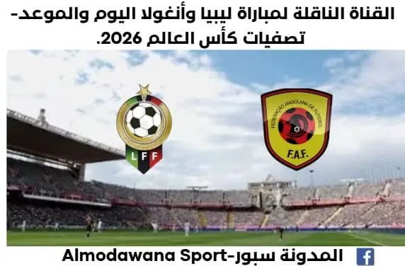 موعد مباراة ليبيا وأنغولا اليوم والقناة الناقلة لمباراة ليبيا وأنغولا