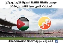 موعد مباراة الأردن وبوتان اليوم والقناة الناقلة لمباراة الأردن وبوتان اليوم