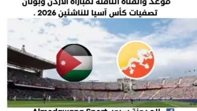 موعد مباراة الأردن وبوتان اليوم والقناة الناقلة لمباراة الأردن وبوتان اليوم