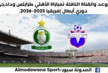 القناة الناقلة لمباراة الأهلي طرابلس اليوم ودادجي البنيني و موعد مباراة الأهلي