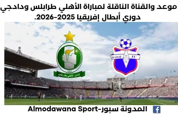 القناة الناقلة لمباراة الأهلي طرابلس ودادجي البنيني موعد مباراة الأهلي طرابلس