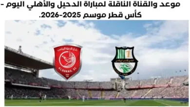 موعد مباراة الدحيل والأهلي اليوم والقناة الناقلة لمباراة الدحيل والأهلي
