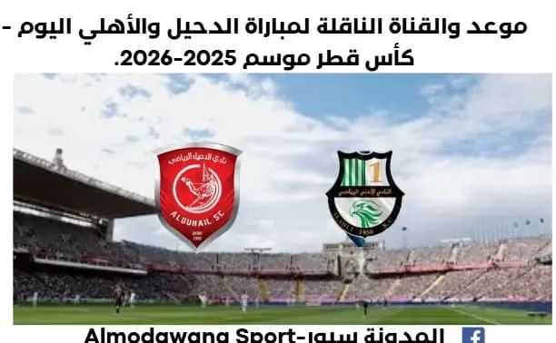 موعد مباراة الدحيل والأهلي اليوم والقناة الناقلة لمباراة الدحيل والأهلي