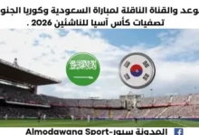 موعد مباراة السعودية وكوريا الجنوبية اليوم والقناة الناقلة لمباراة السعودية وكوريا الجنوبية اليوم