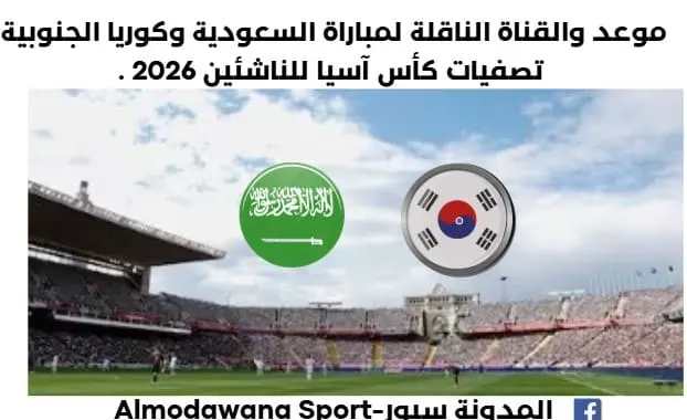 موعد مباراة السعودية وكوريا الجنوبية اليوم والقناة الناقلة لمباراة السعودية وكوريا الجنوبية اليوم