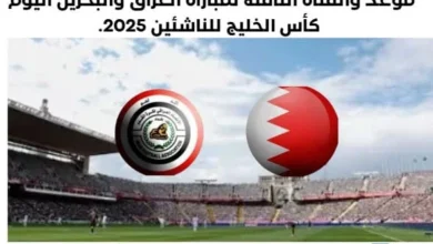موعد مباراة العراق والبحرين اليوم والقناة الناقلة لمباراة العراق والبحرين