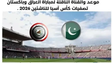 موعد مباراة العراق وباكستان اليوم والقناة الناقلة لمباراة العراق وباكستان اليوم