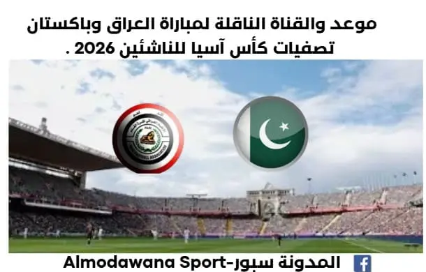 موعد مباراة العراق وباكستان اليوم والقناة الناقلة لمباراة العراق وباكستان اليوم