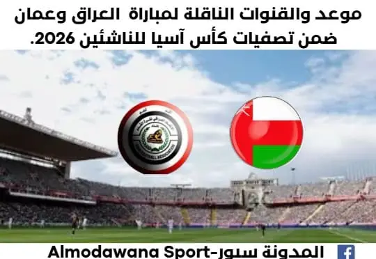 موعد مباراة العراق وعمان اليوم والقناة الناقلة لمباراة العراق وعمان اليوم
