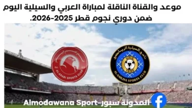 موعد مباراة العربي والسيلية اليوم والقناة الناقلة لمباراة العربي والسيلية