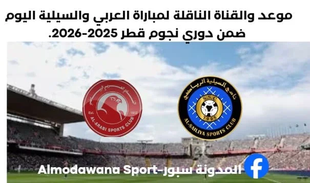 موعد مباراة العربي والسيلية اليوم والقناة الناقلة لمباراة العربي والسيلية