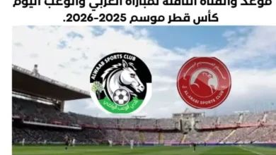 موعد مباراة العربي والوعب اليوم والقناة الناقلة لمباراة العربي