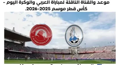 موعد مباراة العربي والوكرة اليوم والقناة الناقلة لمباراة العربي والوكرة