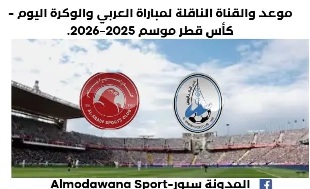 موعد مباراة العربي والوكرة اليوم والقناة الناقلة لمباراة العربي والوكرة