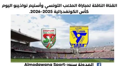 القناة الناقلة لمباراة الملعب التونسي وأسنيم نواذيبو اليوم