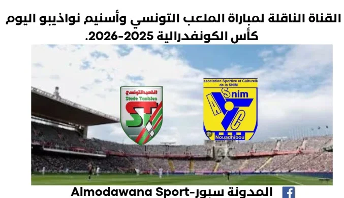 القناة الناقلة لمباراة الملعب التونسي وأسنيم نواذيبو اليوم