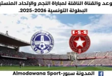 موعد مباراة النجم والإتحاد المنستيري اليوم والقناة الناقلة لمباراة النجم