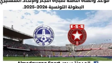 موعد مباراة النجم والإتحاد المنستيري اليوم والقناة الناقلة لمباراة النجم