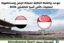 موعد مباراة اليمن وسنغافورة اليوم والقناة الناقلة لمباراة اليمن وسنغافورة