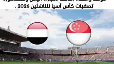 موعد مباراة اليمن وسنغافورة اليوم والقناة الناقلة لمباراة اليمن وسنغافورة
