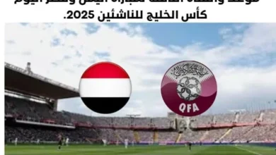 موعد مباراة اليمن وقطر اليوم والقناة الناقلة لمباراة اليمن وقطر اليوم