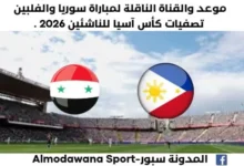 موعد مباراة سوريا والفلبين اليوم والقناة الناقلة لمباراة سوريا والفلبين اليوم