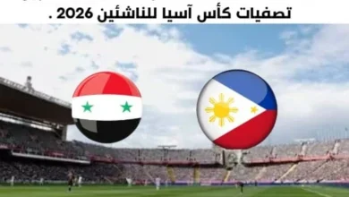 موعد مباراة سوريا والفلبين اليوم والقناة الناقلة لمباراة سوريا والفلبين اليوم