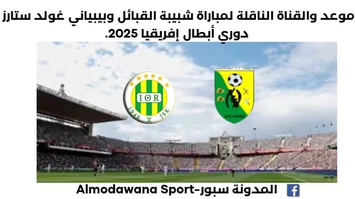 القناة الناقلة لمباراة شبيبة القبائل وبيبياني غولد ستارز اليوم وموعد مباراة شبيبة القبائل