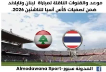 موعد مباراة لبنان وتايلاند اليوم والقناة الناقلة لمباراة لبنان وتايلاند