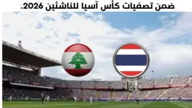 موعد مباراة لبنان وتايلاند اليوم والقناة الناقلة لمباراة لبنان وتايلاند