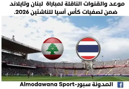 موعد مباراة لبنان وتايلاند اليوم والقناة الناقلة لمباراة لبنان وتايلاند