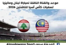 موعد مباراة لبنان وماليزيا اليوم والقناة الناقلة لمباراة لبنان وماليزيا اليوم