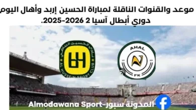 موعد مباراة الحسين إربد وأهال اليوم والقنوات الناقلة لمباراة الحسين إربد وأهال