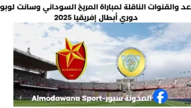القنوات الناقلة لمباراة المريخ السوداني وسانت لوبوبو اليوم وموعد مباراة المريخ